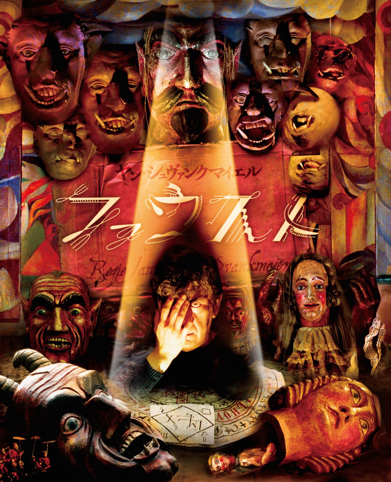 ヤン・シュヴァンクマイエル ファウスト：映画・アニメ｜KADOKAWA