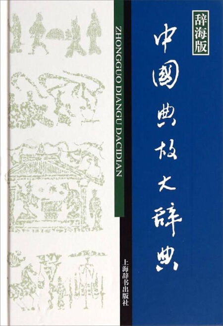 中国典故大辞典 | Chinese Dictionary Compendium 漢語辭典總匯