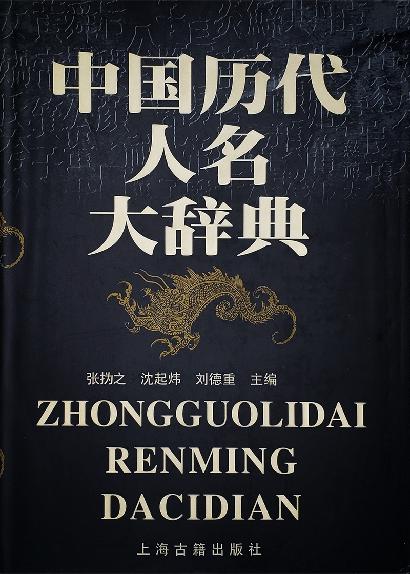 中国典故大辞典 | Chinese Dictionary Compendium 漢語辭典總匯