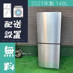 美品 2023年製 148L 冷蔵庫 おしゃれメタリック【地域限定配送無料