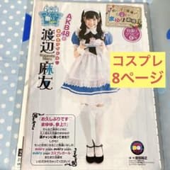 AKB48 渡辺麻友 雑誌グラビア 切り抜き 週刊少年チャンピオン コスプレ