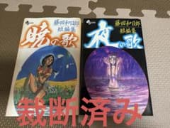 裁断済み】藤田和日郎短編集 夜の歌 暁の歌 - メルカリ