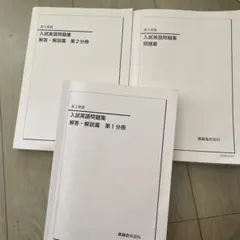 2026年最新】鉄緑会 高3 英語 入試問題集の人気アイテム - メルカリ