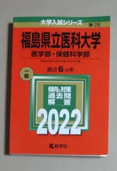 2026年最新】福島県立医科大学 赤本の人気アイテム - メルカリ