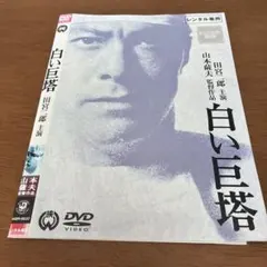 2026年最新】白い巨塔 田宮二郎 dvdの人気アイテム - メルカリ