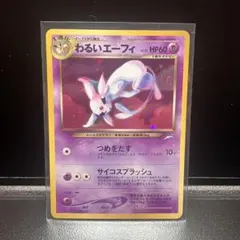 2026年最新】わるいエーフィ 旧裏の人気アイテム - メルカリ