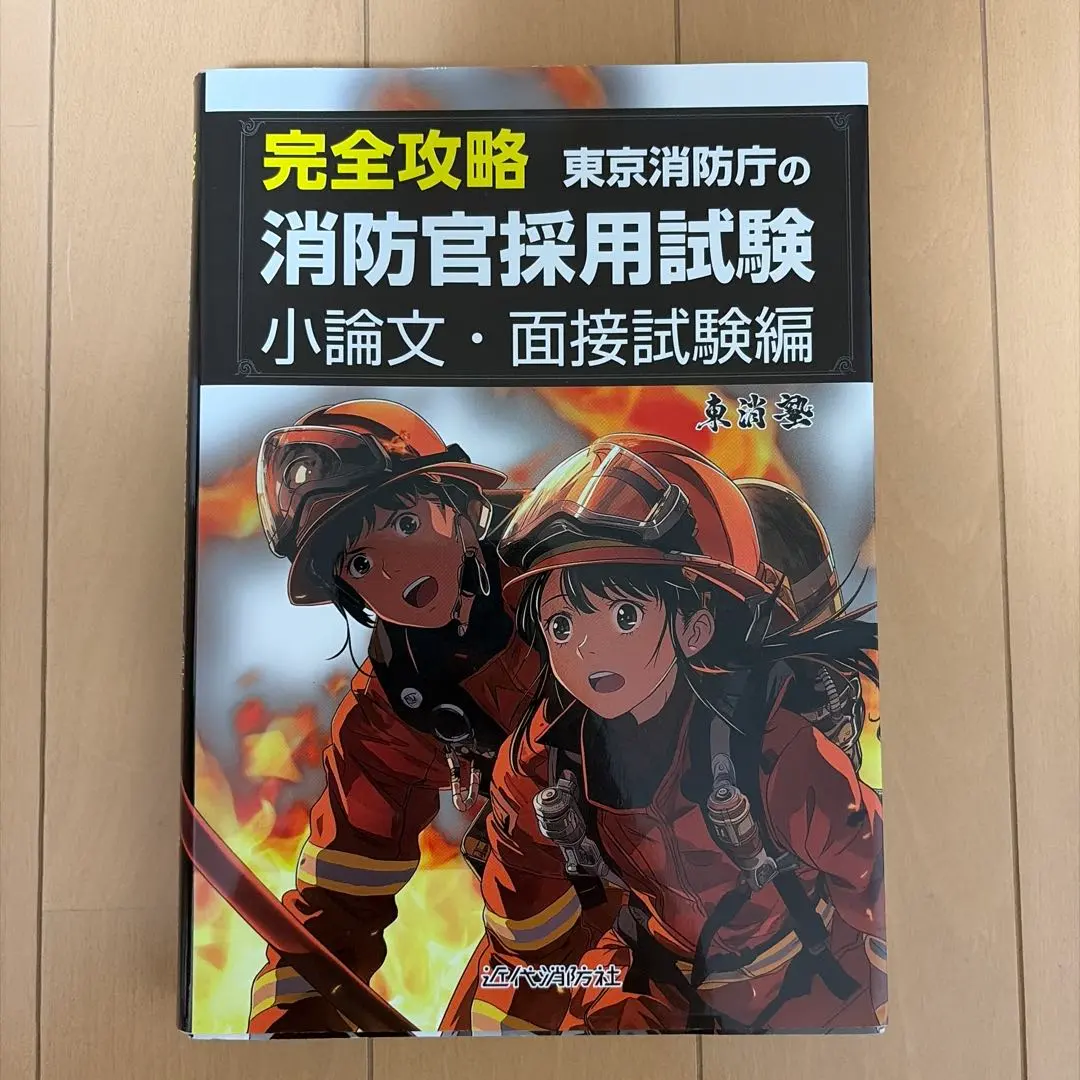 2026年最新】東京消防庁過去問の人気アイテム - メルカリ