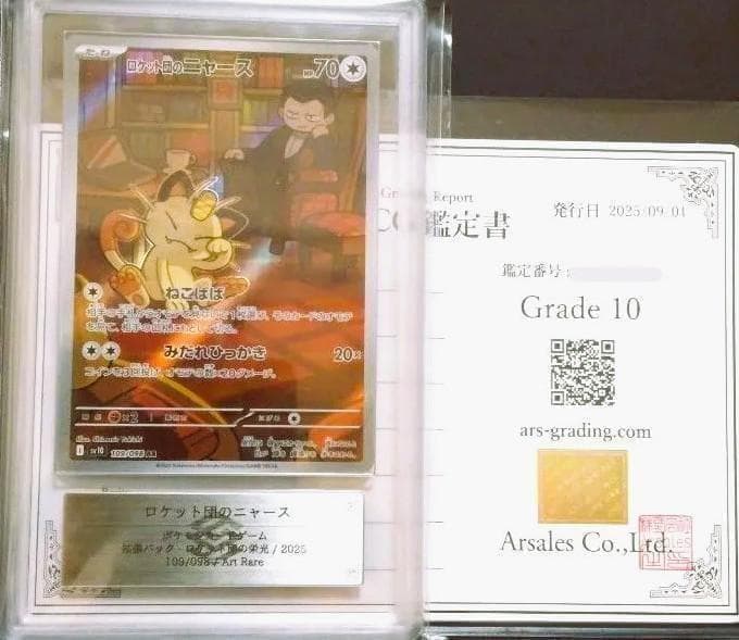 鑑定書付 ARS10 ロケット団のニャース AR ポケモン AR ロケット団のニャース 販売 | [SV10] 拡張パック ロケット団の栄光