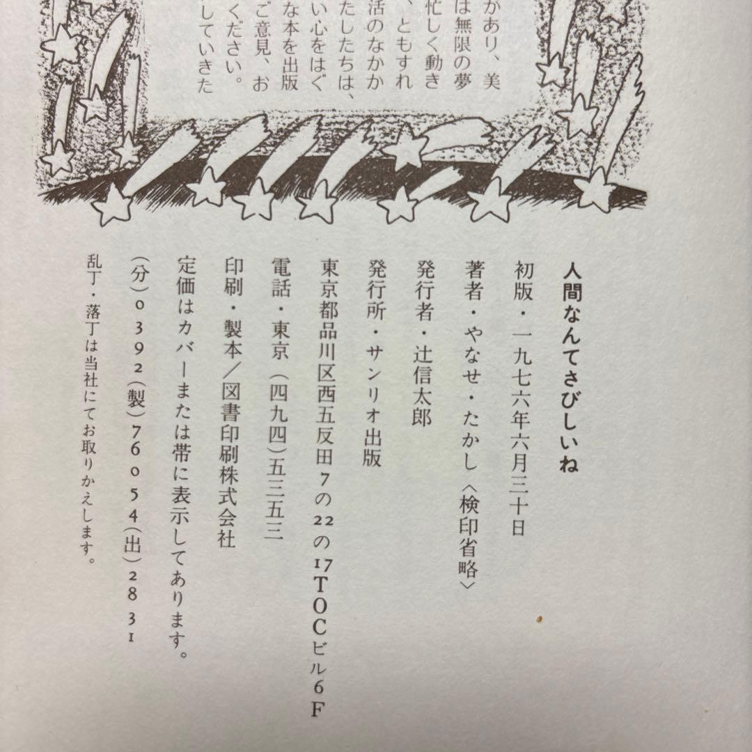人間なんてさびしいね 他2冊／やなせ・たかし - メルカリ