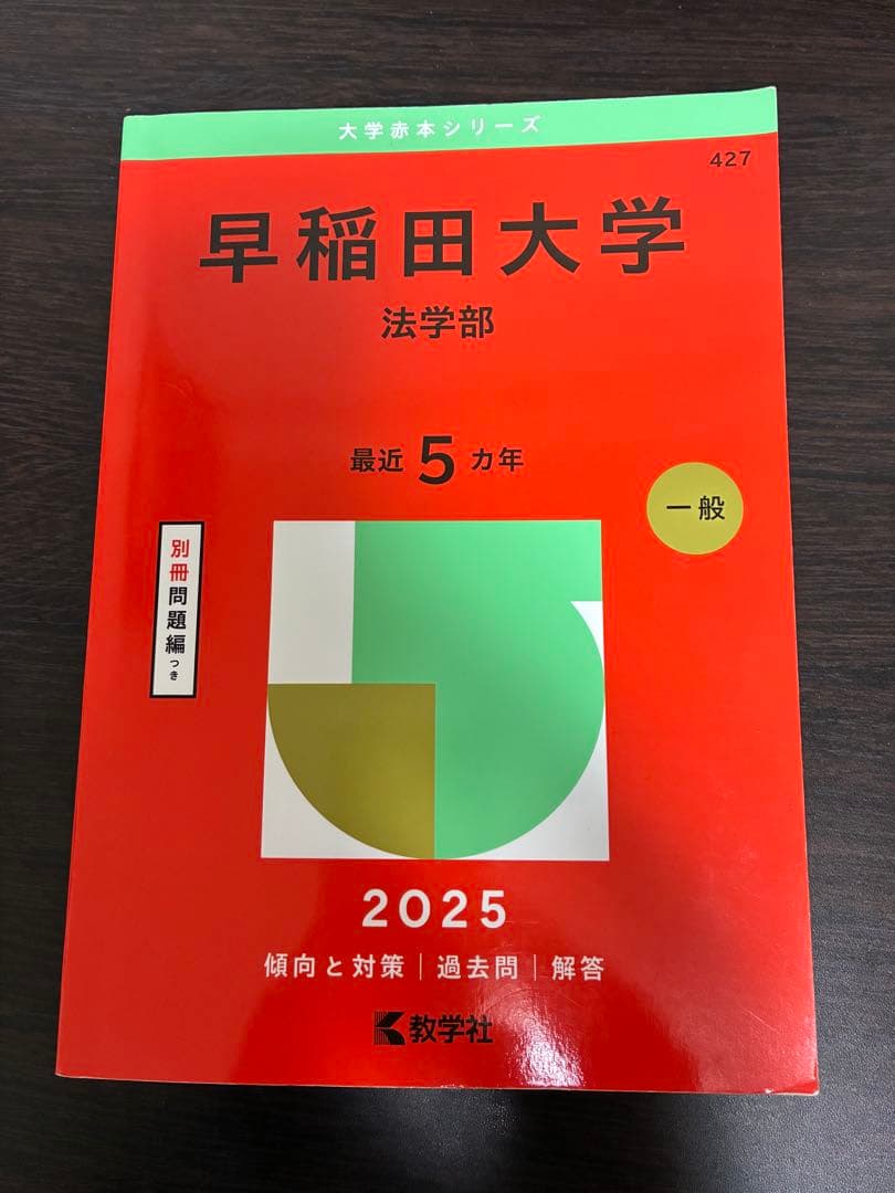 早稲田大学 法学部 2025 赤本 - メルカリ