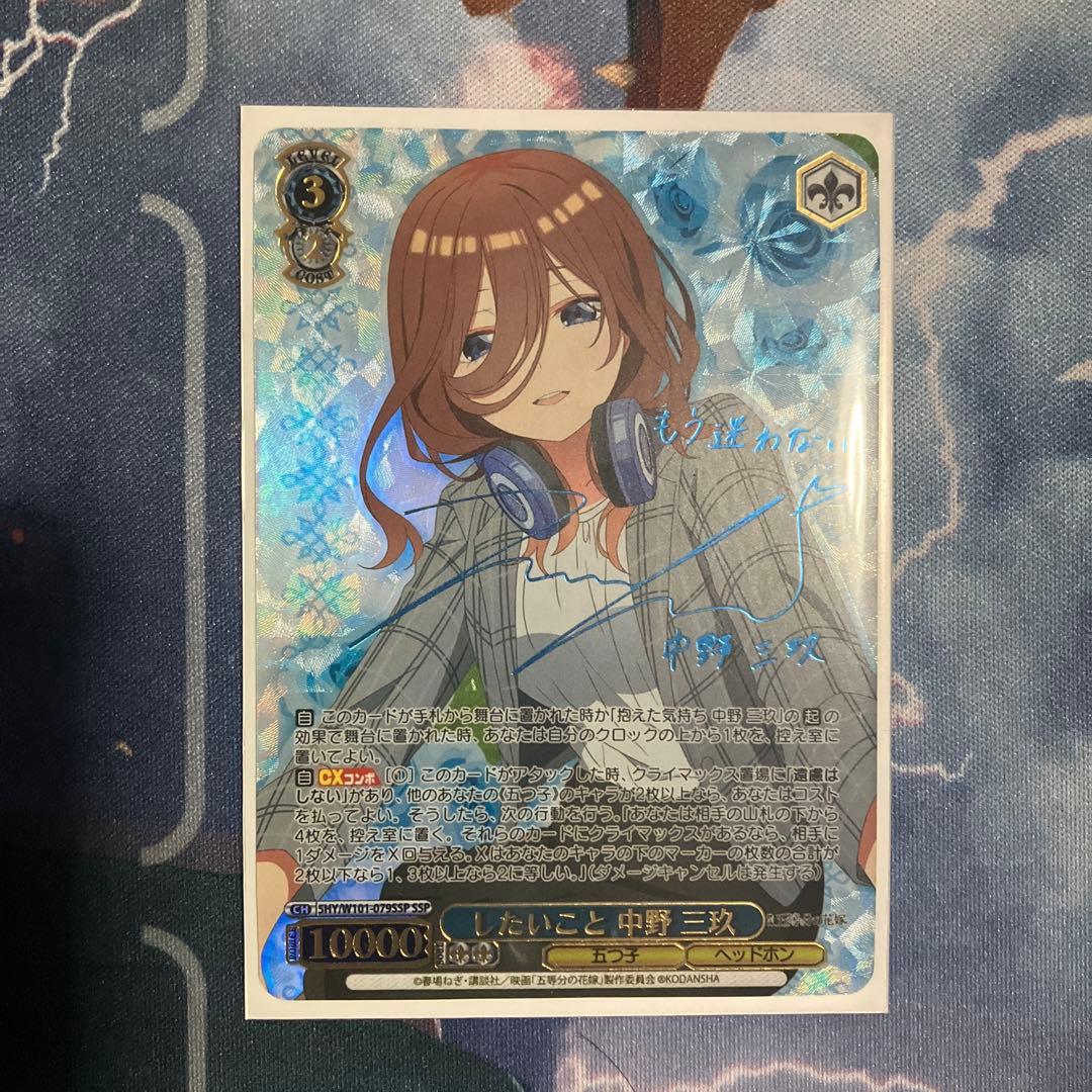 中野三玖 したいこと SSP WS】したいこと 中野 三玖(箔押し+サイン)【SSP】5HY/W101-079SSP