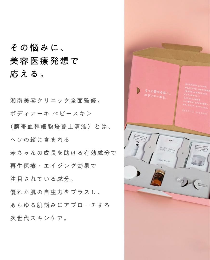 BODY ARCHI ドクターズ セルフエステセット 話題の幹細胞 ベビースキン
