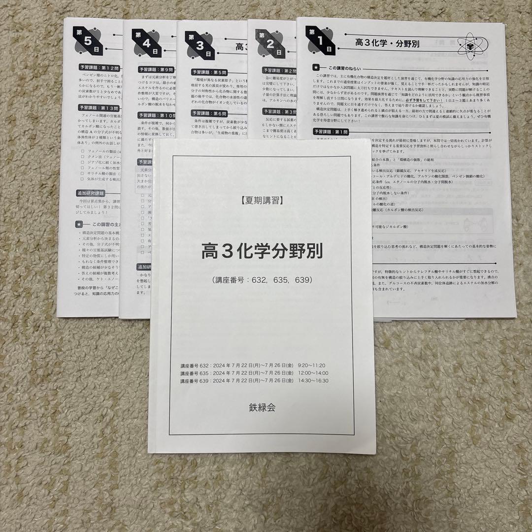 鉄緑会 高3 化学夏期講習 - メルカリ