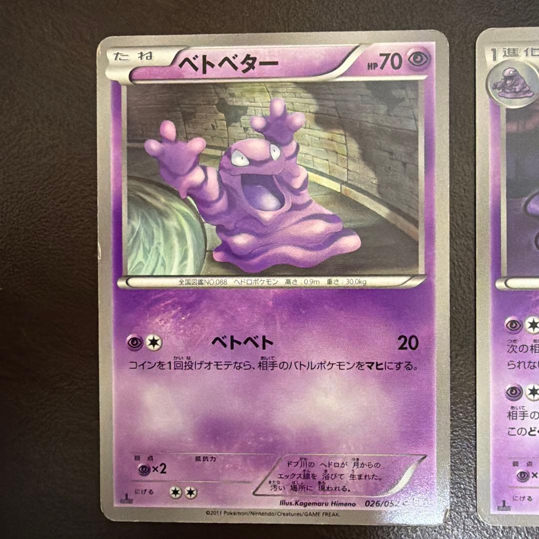 ベトベター ベトベトン BW3 2枚セット｜送料200円｜組み合わせ可