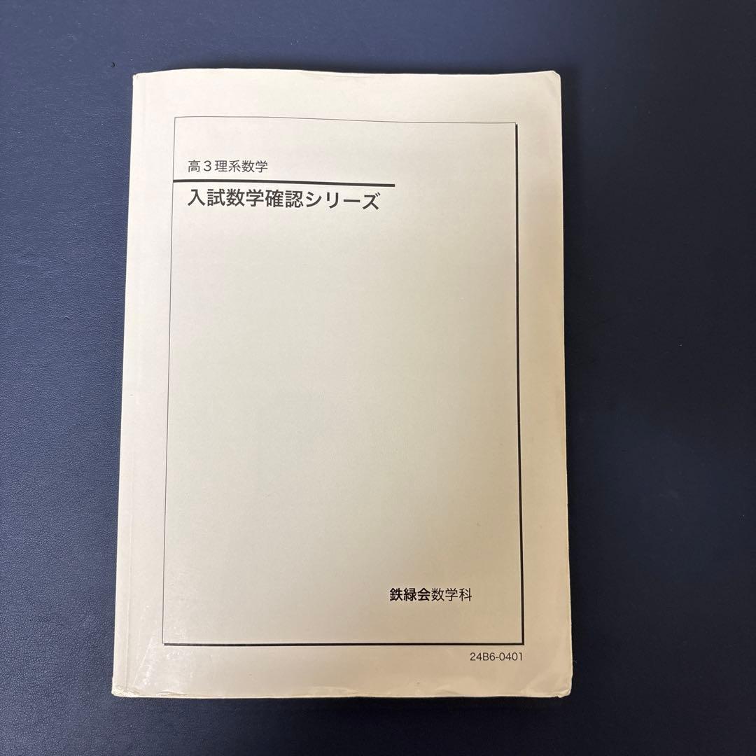 鉄緑会 高3 数学確認シリーズ - メルカリ