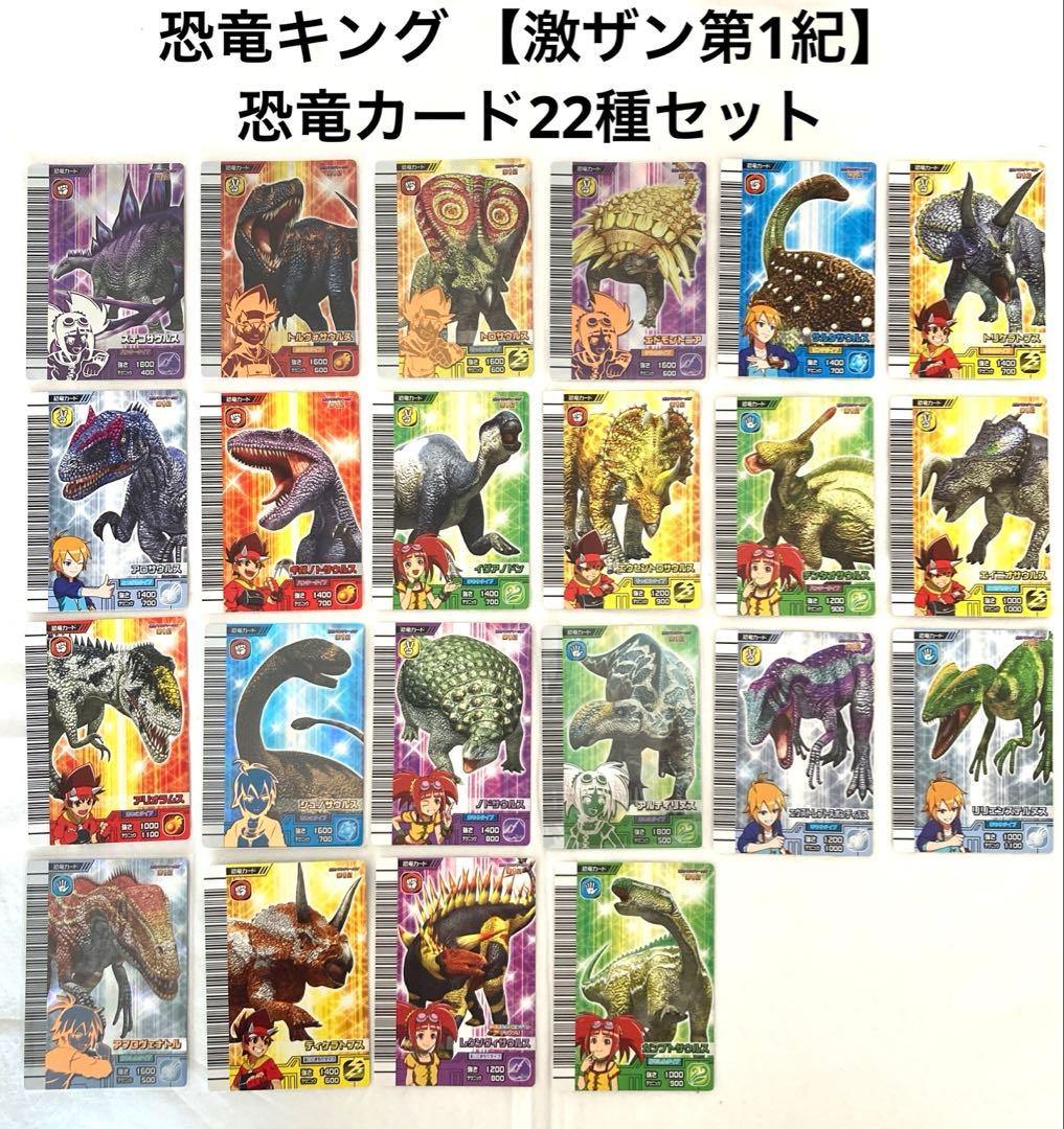 古代王者恐竜キング 【激闘！ザンジャーク‼︎第1紀】 恐竜カード22種