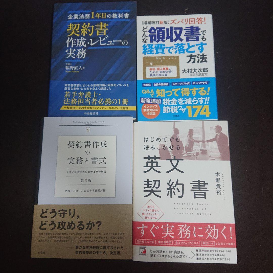 【新品】契約書作成の実務と書式、英文契約書、契約書作成、領収書 契約書作成の実務と書式 - 企業実務家視点の雛形とその解説 | 阿部