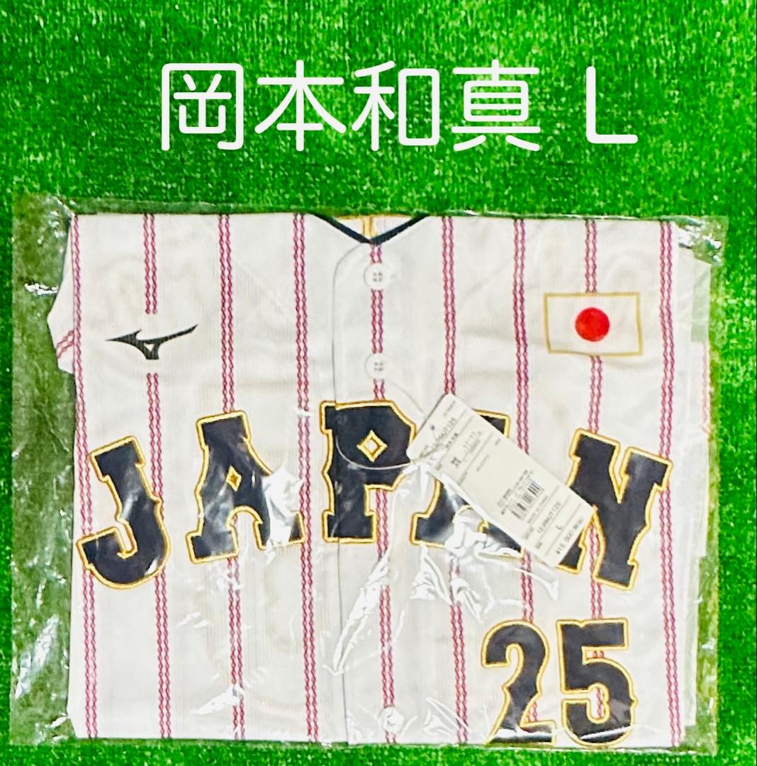 侍ジャパン 岡本和真 レプリカユニホーム ホーム L MIZUNO（ミズノ） ミズノ公式 侍ジャパン 選手レプリカユニフォーム