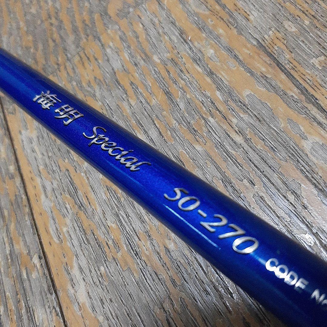 シマノ 海明 スペシャル 50-270 予備穂先付き