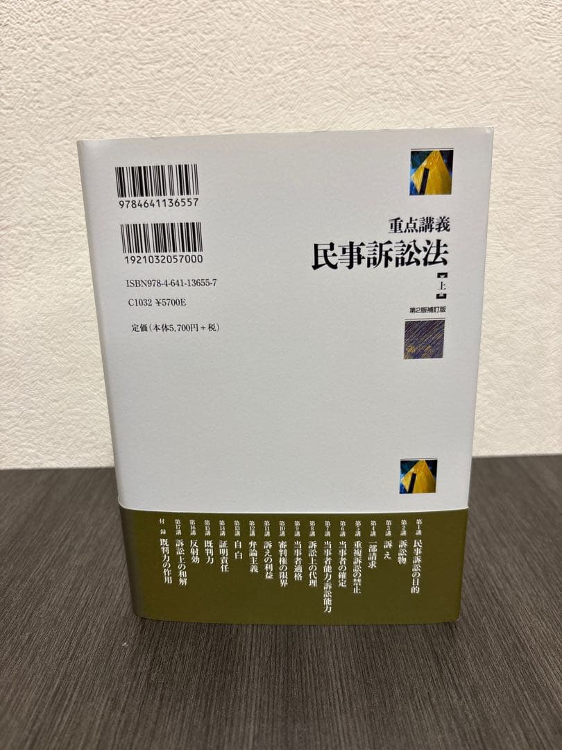 重点講義民事訴訟法(上)〔第2版補訂版〕 有斐閣 - メルカリ