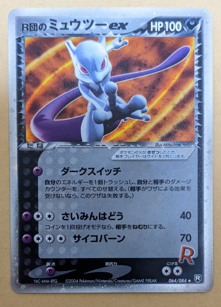 PSA9 R団のミュウツーex ☆ 拡張パック ロケット団の逆襲 064/084