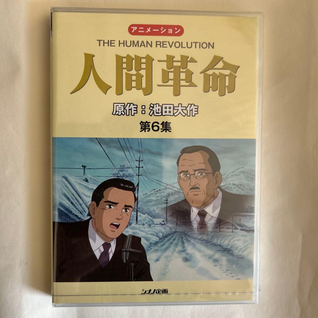 【新品・未開封】アニメ　人間革命 DVD 全10巻セット