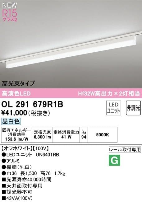 オーデリック　OL 291 679R1B オーデリック レール取付型 ベースライト 【OL291679R1B】【OL 291