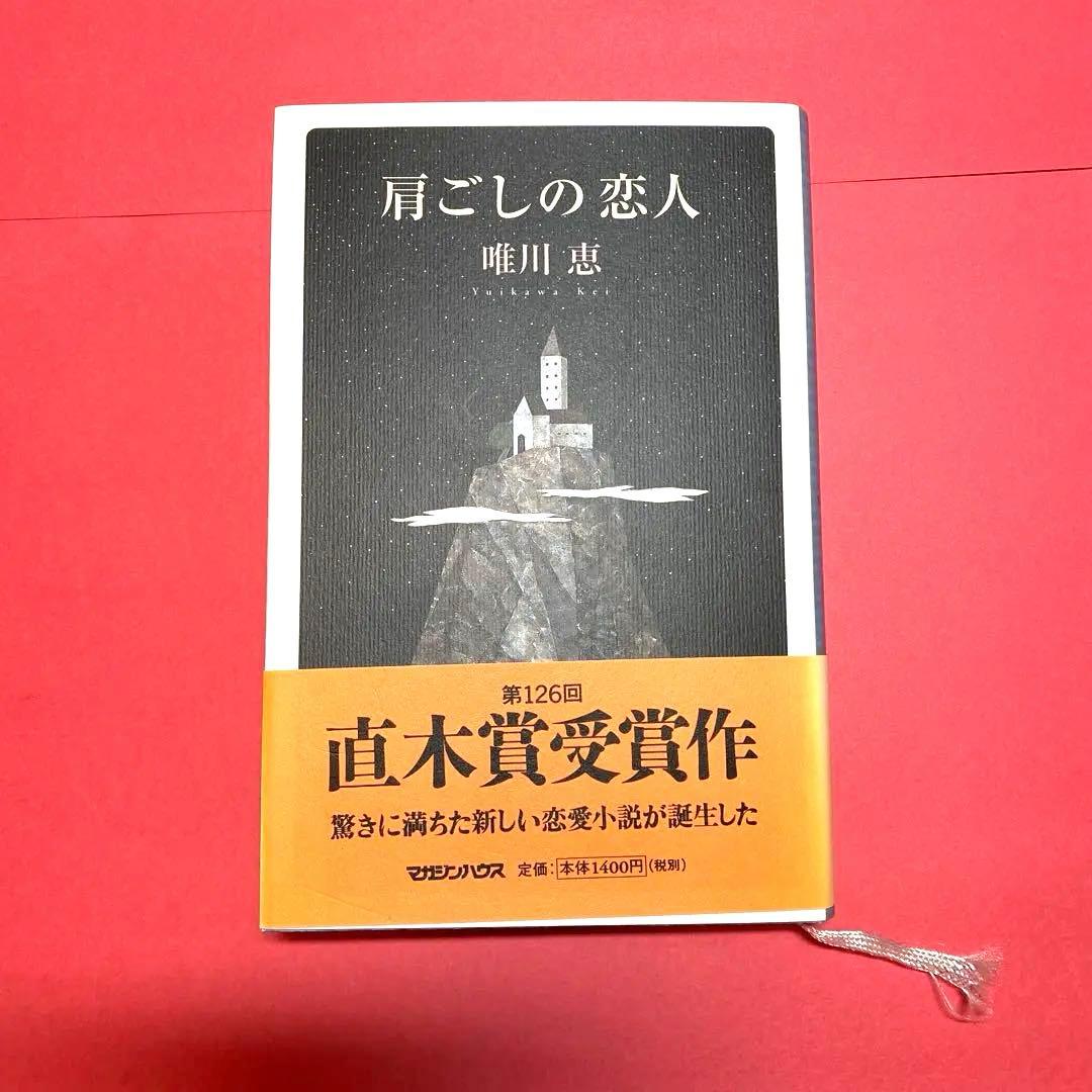 肩ごしの恋人 唯川恵 第126回直木賞受賞作 自筆サイン入り - メルカリ
