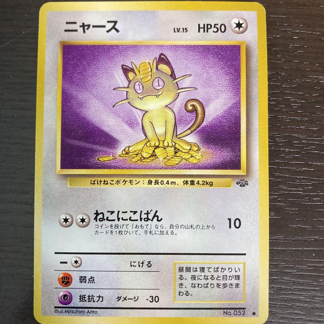 No23 ポケモンカード 初代 旧裏面 旧裏 ニャース - メルカリ