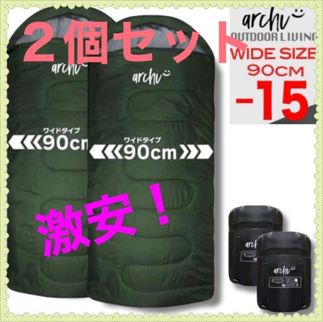 2個】 210T ワイドサイズ 寝袋 シュラフ 封筒型 抗菌仕様 車中泊 防災