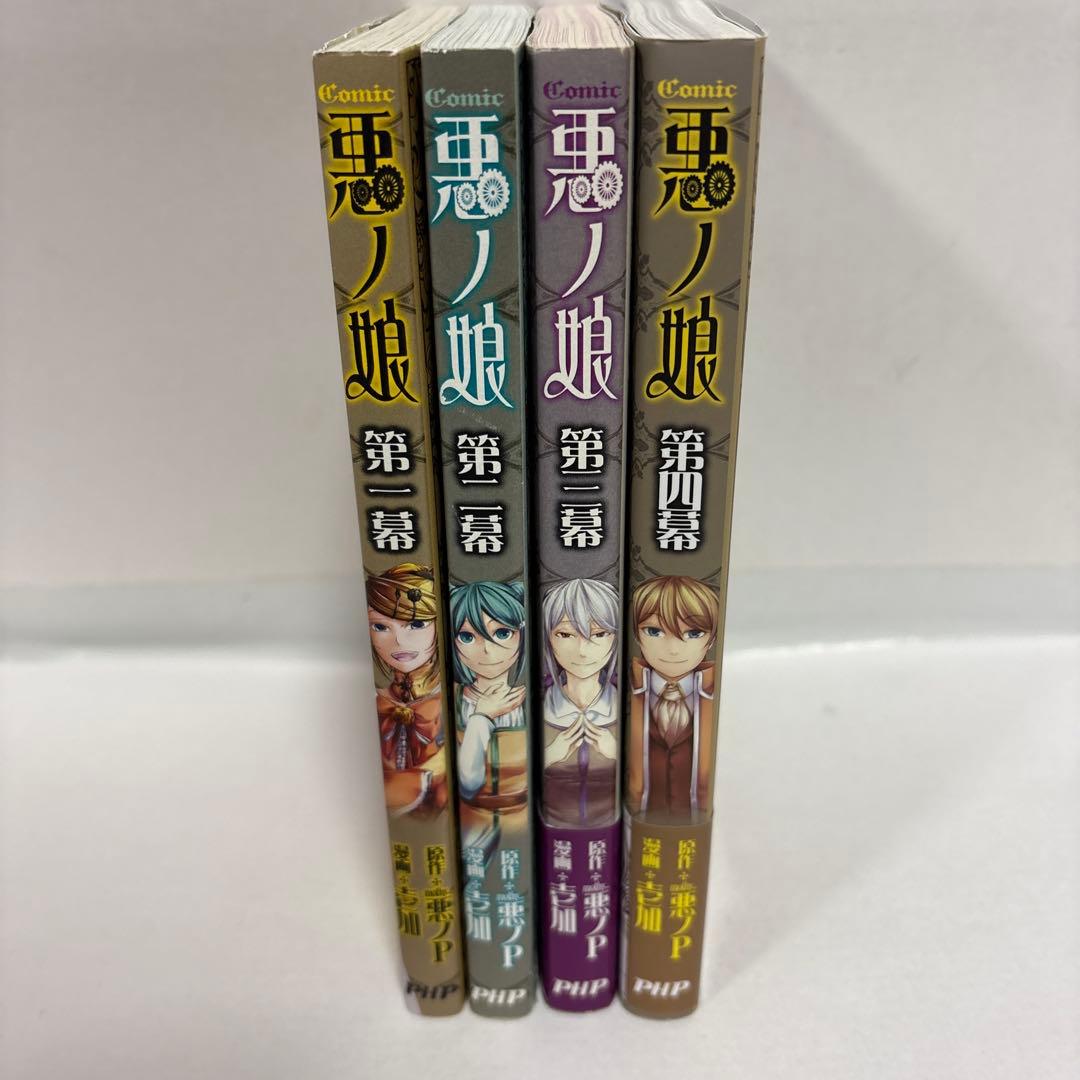 COMIC 悪ノ娘 全巻 第1幕〜第四幕　特典付き　初版　完結セット