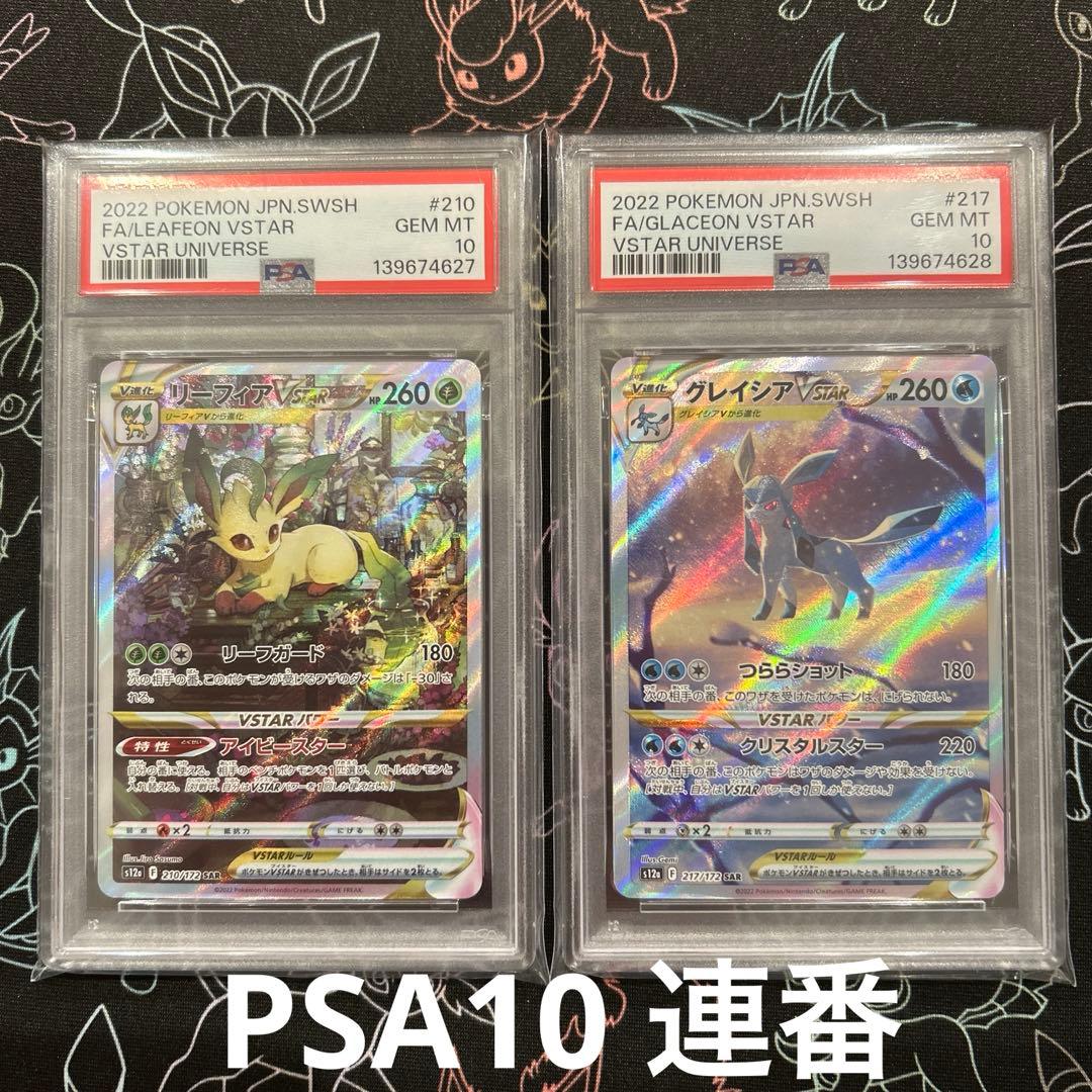 リーフィア グレイシア vstar SAR PSA 10 連番 Vユニ - メルカリ