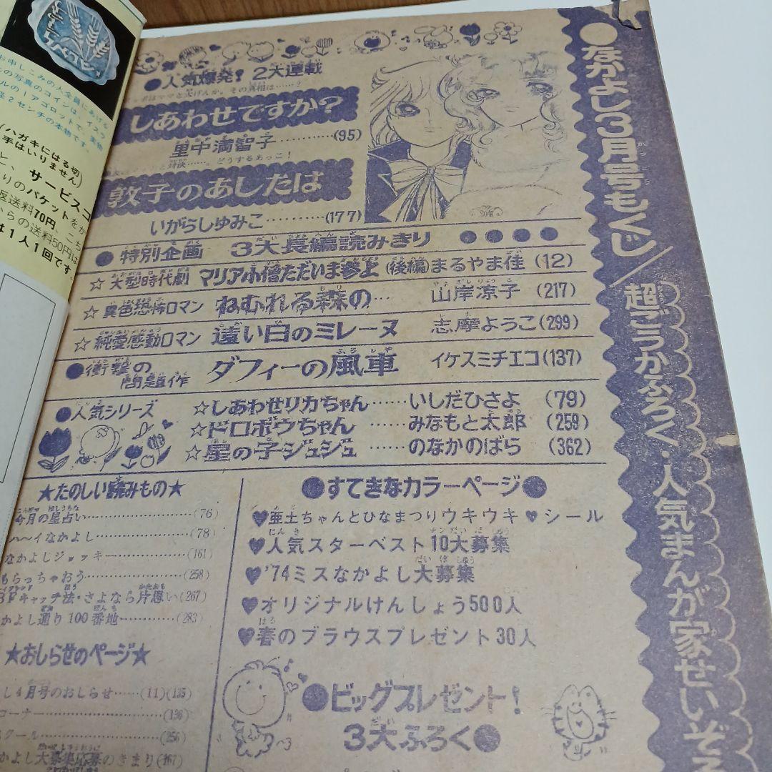 なかよし 少女漫画 1974年3月 昭和49年 里中満智子 いがらしゆみこ