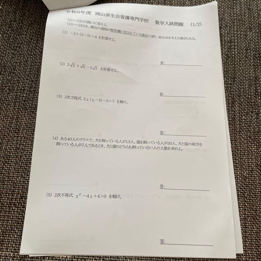 岡山済生会看護専門学校 令和5年度 入試過去問題集 - メルカリ