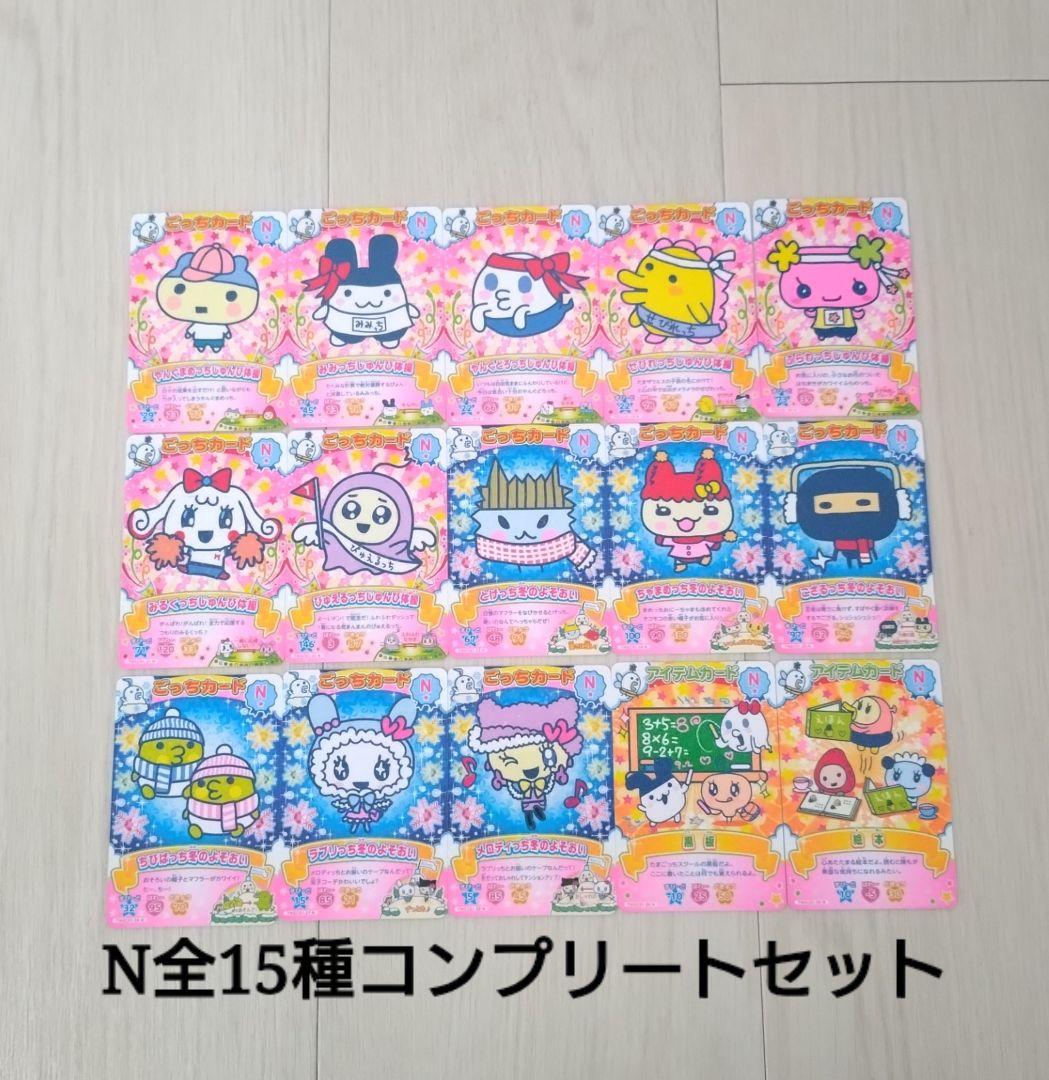 たまごっち にゅー！ごっちカード ノーマル全15種コンプリートセット④