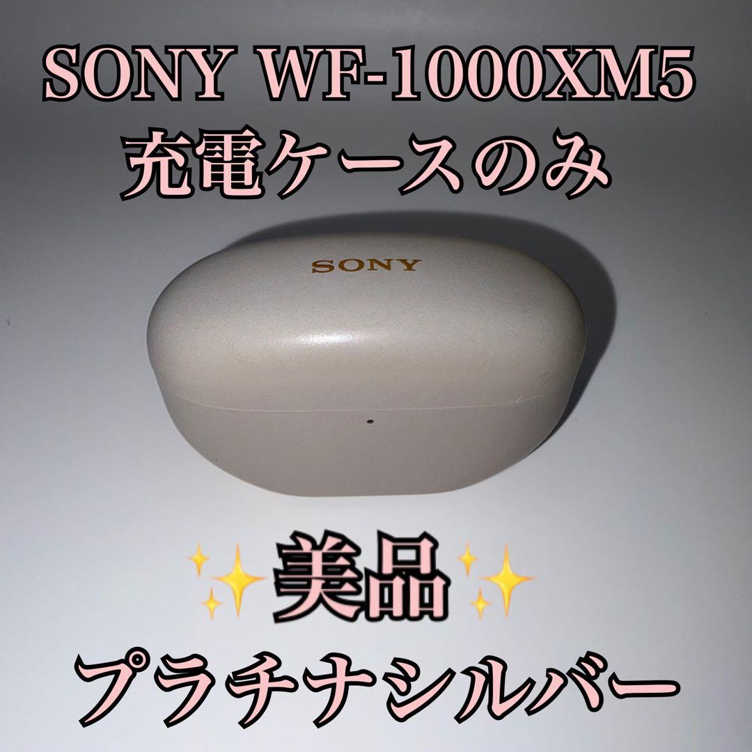 美品】SONY WF-1000XM5 充電ケースのみ プラチナシルバー - メルカリ