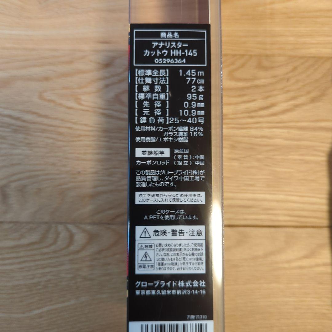 ダイワ　アナリスター　カットウ　HH-145　旧モデル