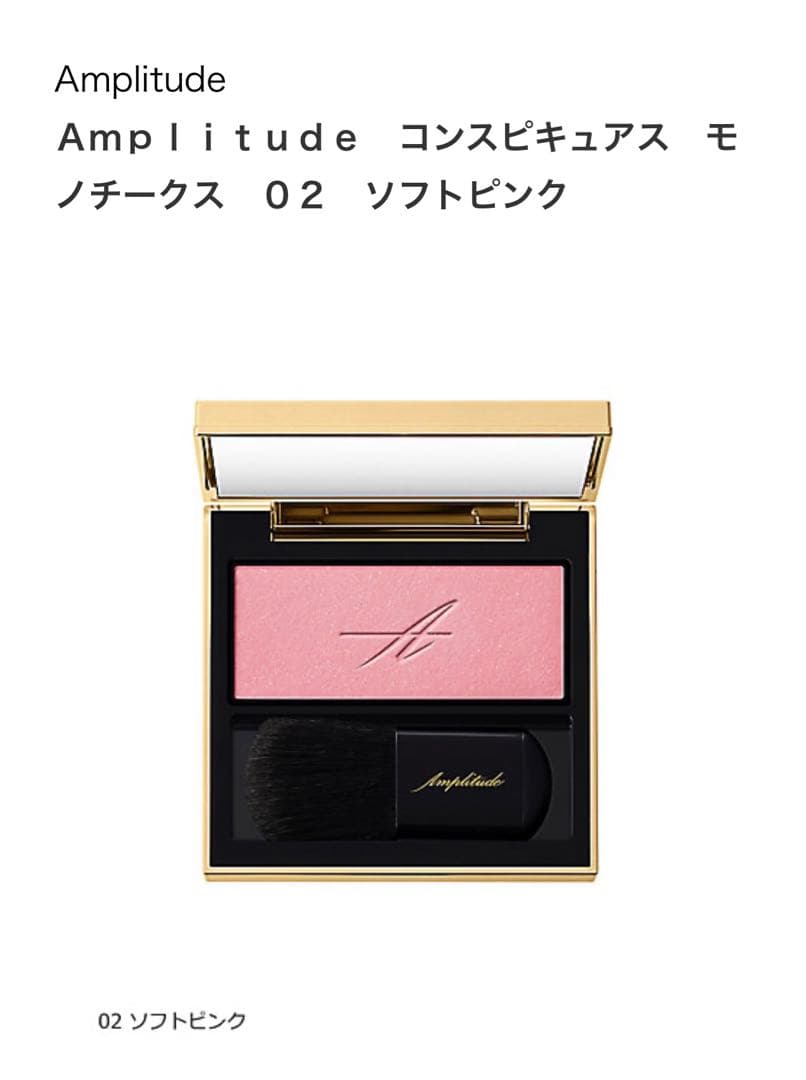 アンプリチュード コンスピキュアス モノチークス 02 ソフトピンク　ブラッシュ コンスピキュアス モノチークス 02 ソフトピンク / Amplitude(アンプリ