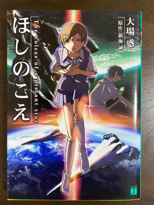 ほしのこえ - メルカリ