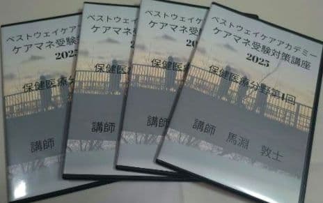 ベストウェイケアアカデミーケアマネ受験対策DVD講座 2025馬淵敦士講師