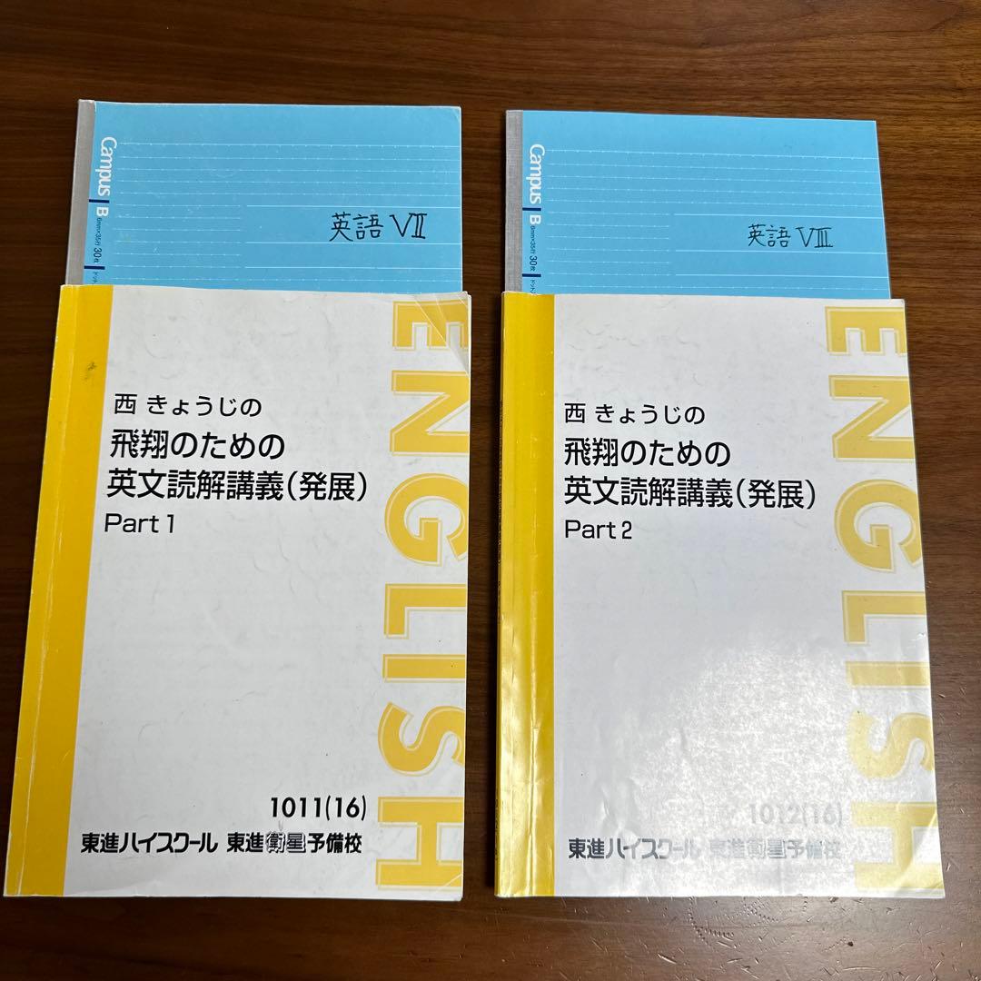 西きょうじ 飛翔のための英文読解講義（発展） - メルカリ