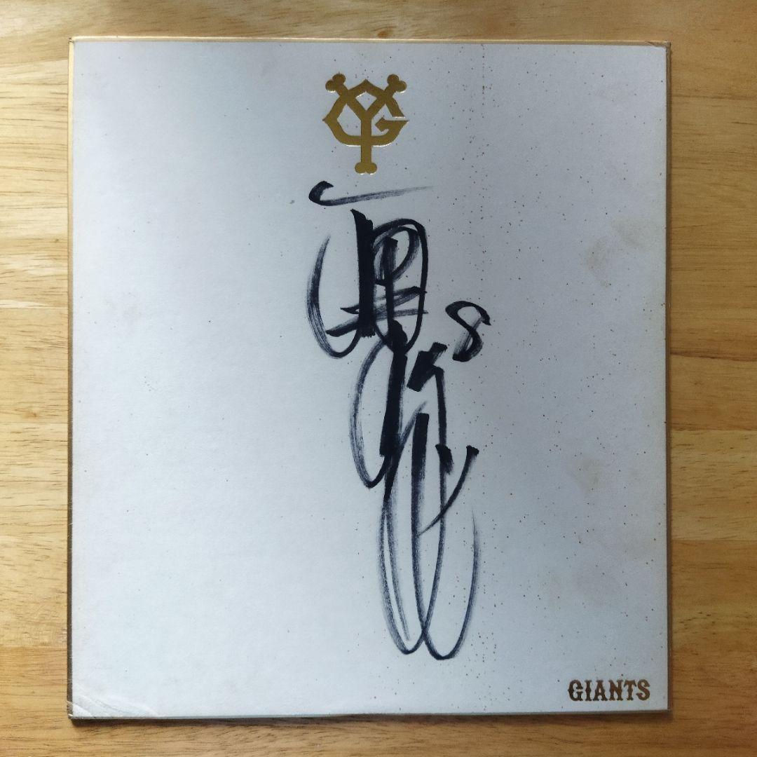 貴重】GIANTS若大将「原辰徳」サイン色紙 - メルカリ