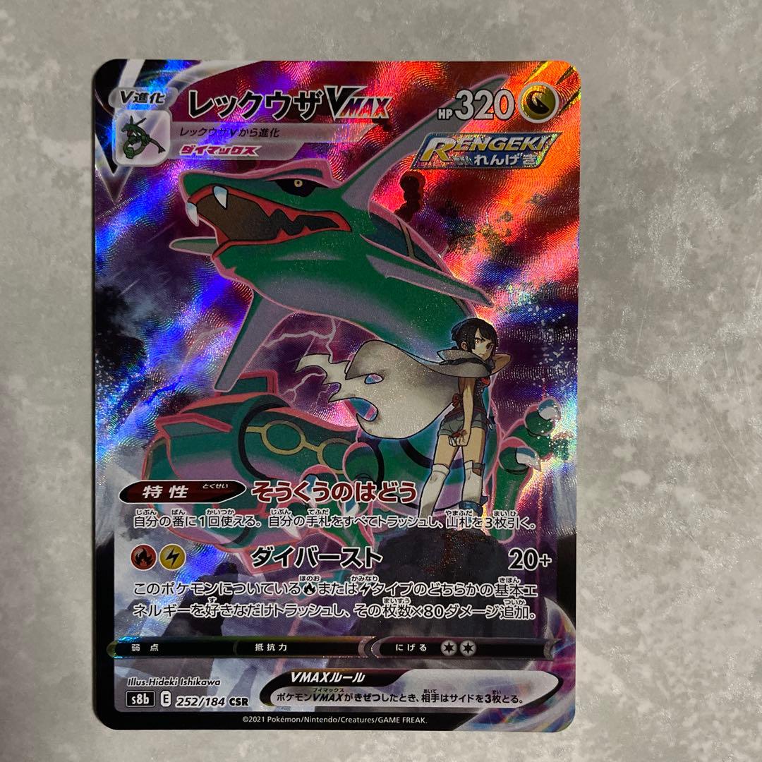 レックウザ Vmax csr ポケモンカード 252/184 psa レックウザ 状態A】レックウザVMAX CSR (252/184) [s8b] の通販・買取価格