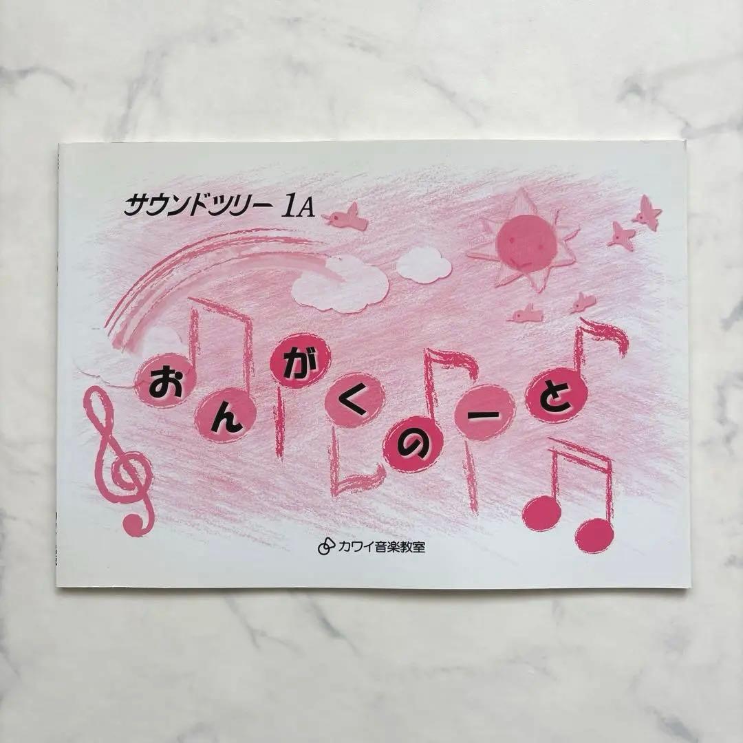 サウンドツリー 1A 1B 2（new）おんがくのーと 3冊セット音楽教育用