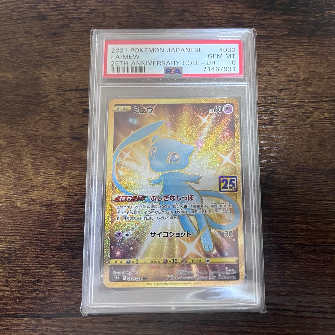 ミュウ UR S8a 25th PSA10 ミュウ UR S8a 25th psa10 - メルカリ