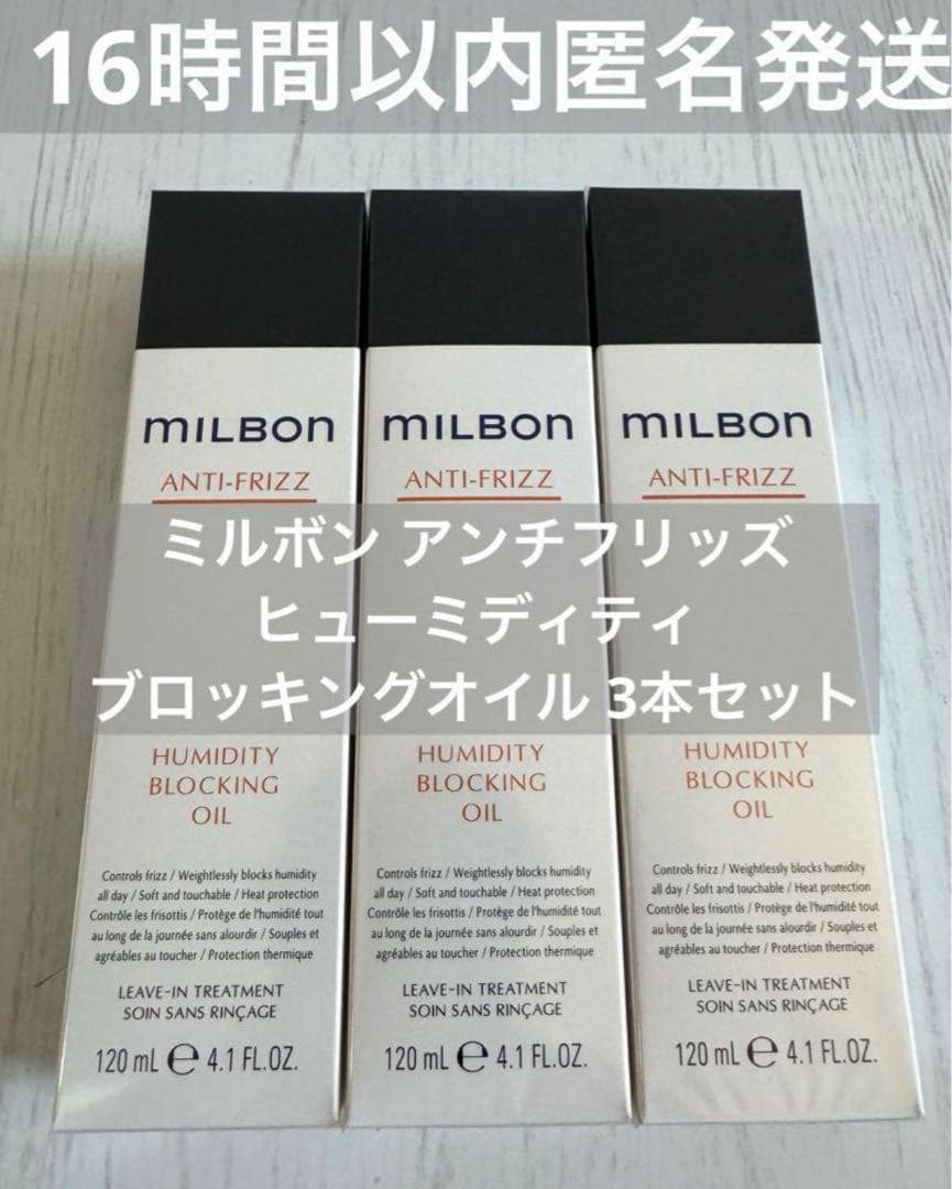 正規品3本】ミルボン アンチフリッズヒューミディティ ブロッキング