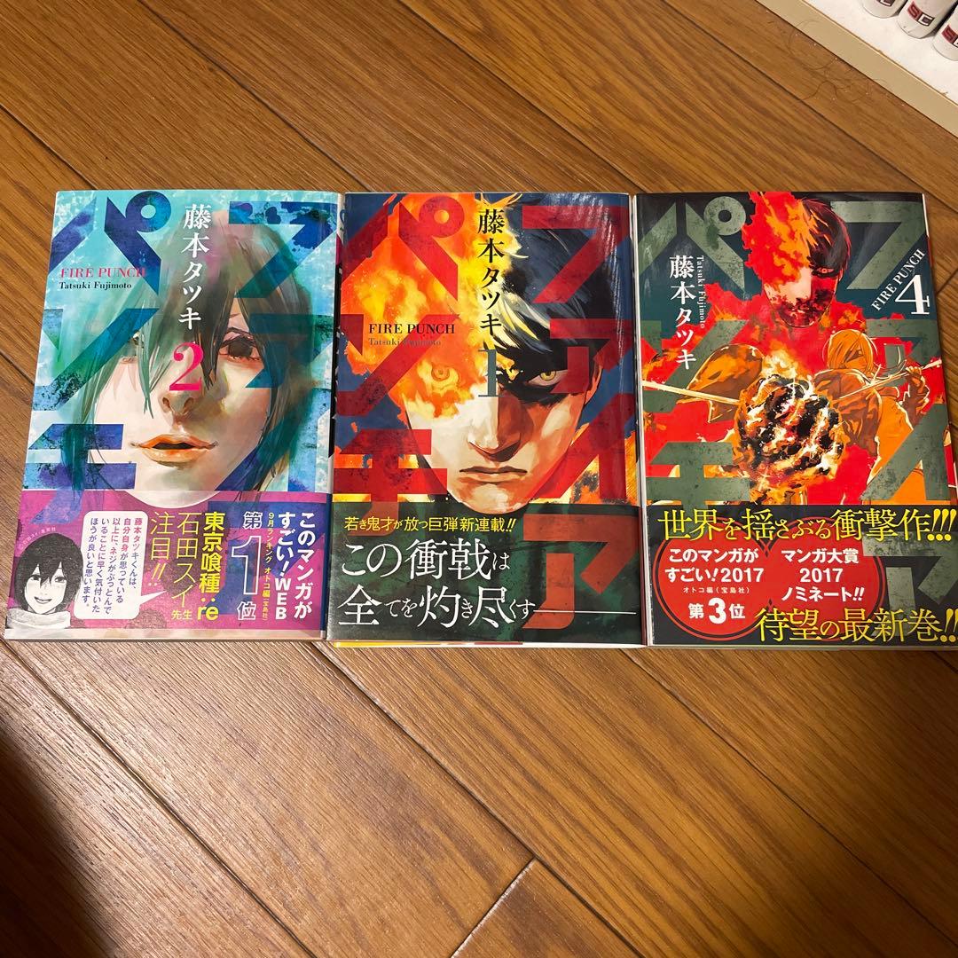 全巻初版帯付き】ファイアパンチ 藤本タツキ 漫画 1.2.4巻セット