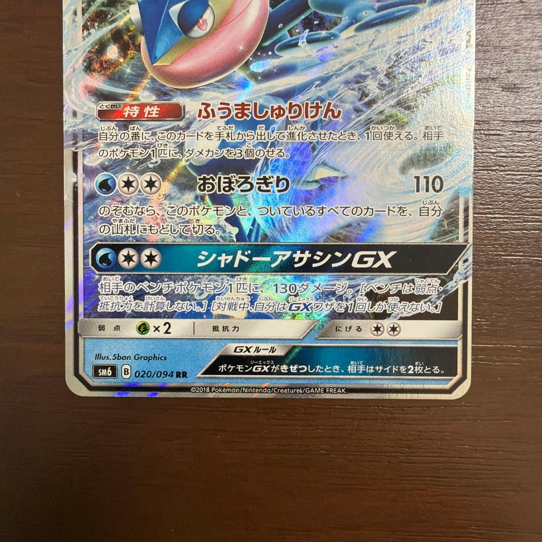 ゲッコウガGX RR SM6 禁断の光 020/094 2枚 - メルカリ