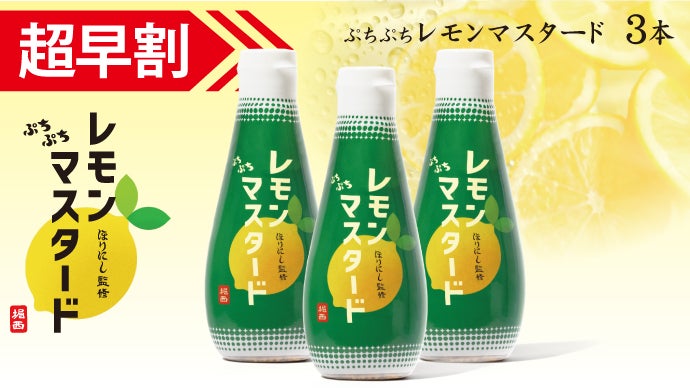 チューブで簡単！「ほりにし監修 ぷちぷちレモンマスタード