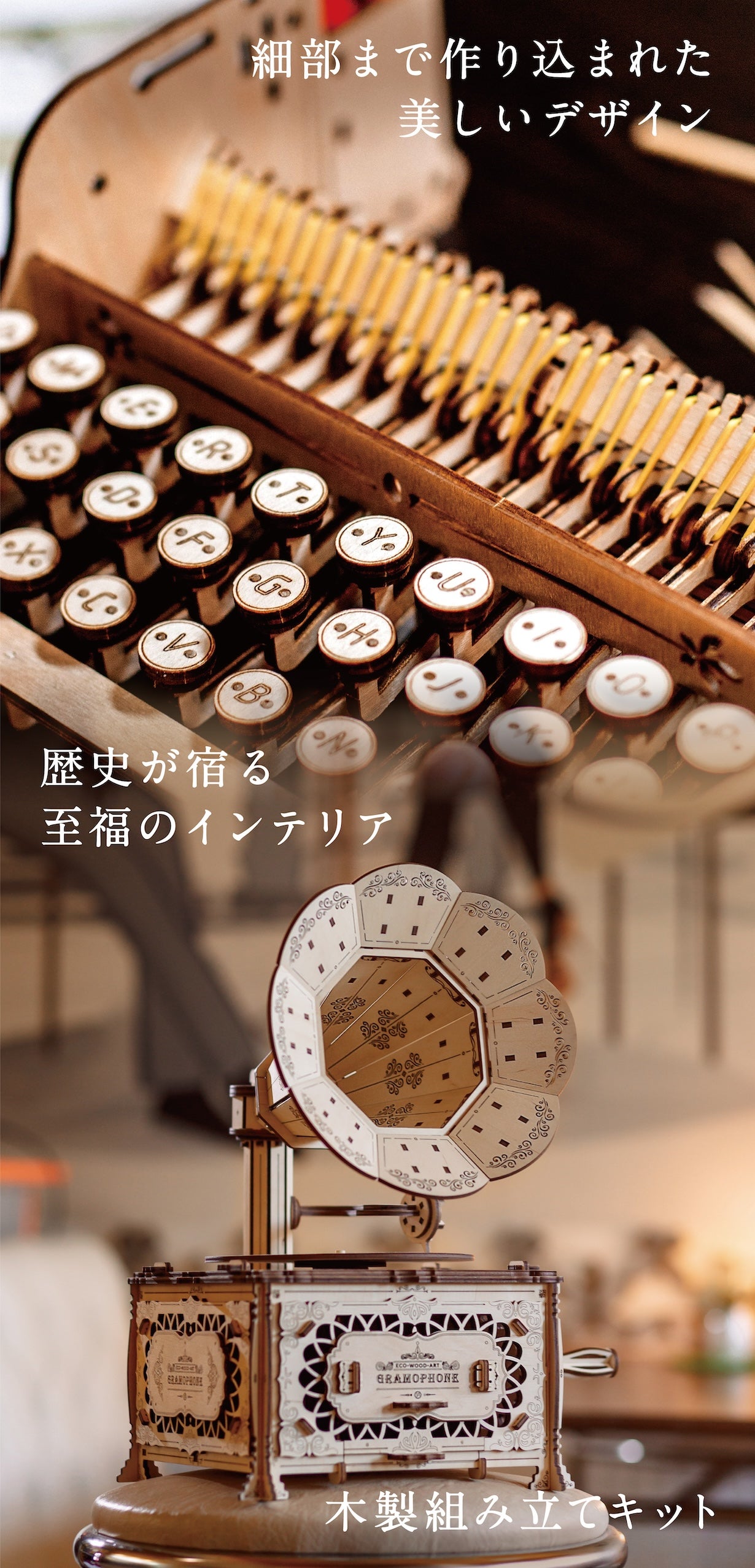 蘇るノスタルジー 木製組み立てキット | タイプライター・蓄音機